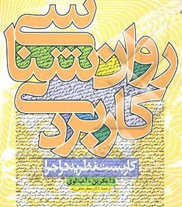 روان شناسی کاربردی کاربست نظریه در اجرا