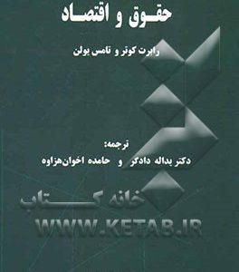 حقوق و اقتصاد