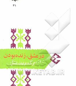 در عشق، زنده بودن: گزیده غزلیات شمس تبریز