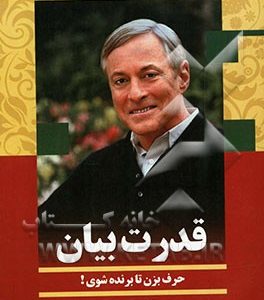 قدرت بیان: حرف بزن تا برنده شوی