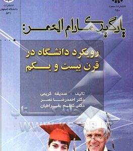 یادگیری مادام العمر رویکرد دانشگاه در قرن بیست و یکم