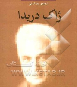ژاک دریدا