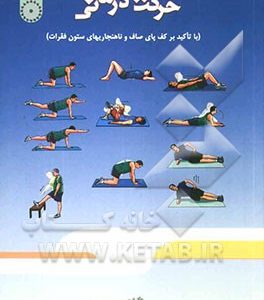 حرکت درمانی (با تاکید بر کف پای صاف و ناهنجاریهای ستون فقرات)