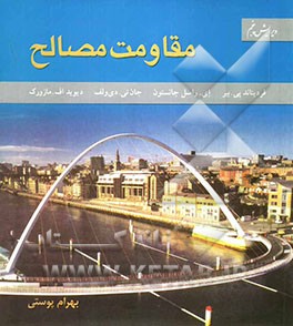 مقاومت مصالح