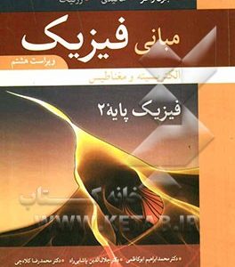 مبانی فیزیک: فیزیک پایه 2، الکتریسیته و مغناطیس
