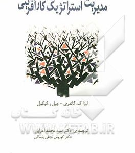 مدیریت استراتژیک کارآفرینی