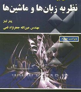 مقدمه ای بر نظریه زبان ها و ماشین ها
