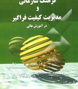 فرهنگ سازمانی و مدیریت کیفیت فراگیر در آموزش عالی