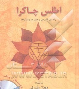 اطلس چاکرا: راهنمای کاربردی و عملی کار با چاکراها