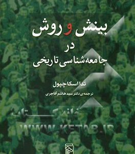 بینش و روش در جامعه شناسی تاریخی