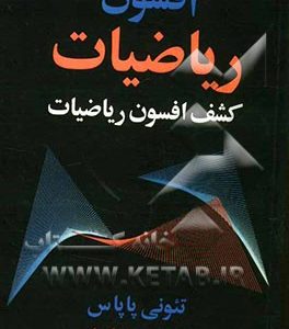 افسون ریاضیات: کشف جذابیت های ریاضیات