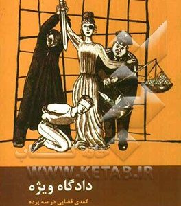 دادگاه ویژه: کمدی قضایی در سه پرده