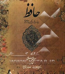 حافظ به چهار زبان فارسی، انگلیسی، فرانسه، آلمانی