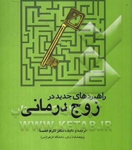 راهبردهای جدید در زوج درمانی