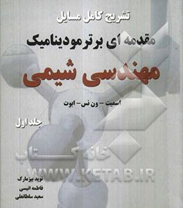 تشریح کامل مسایل مقدمه ای بر ترمودینامیک مهندسی شیمی