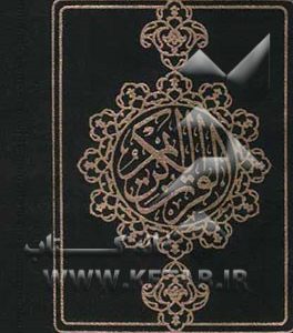 قرآن کریم