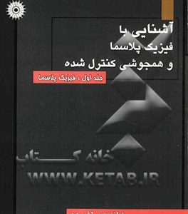 آشنایی با فیزیک پلاسما و همجوشی کنترل شده: فیزیک پلاسما
