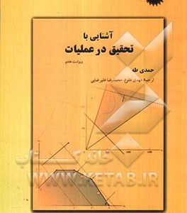 آشنایی با تحقیق در عملیات