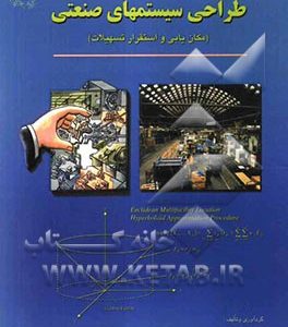 طراحی سیستم های صنعتی (مکان یابی و استقرار تسهیلات)
