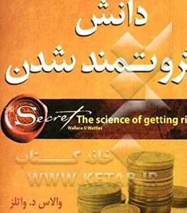 دانش ثروتمند شدن