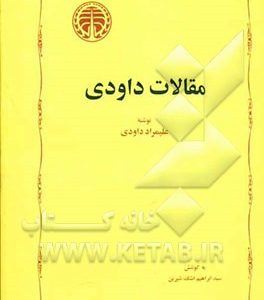 مقالات داودی