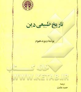 تاریخ طبیعی دین