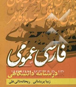 فارسی عمومی درسنامه ی دانشگاهی