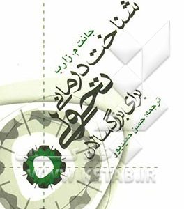 شناخت درمانی تحولی برای بزرگسالان