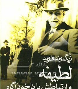 لطیفه و ارتباطش با ناخودآگاه