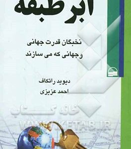 ابر طبقه: نخبگان قدرت جهانی و جهانی که می سازند