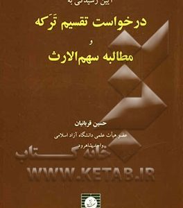آیین رسیدگی به درخواست تقسیم ترکه و مطالبه سهم الارث