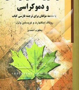 نوسازی، تغییر فرهنگی و دموکراسی