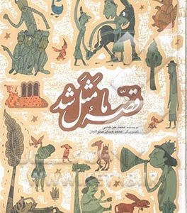 قصه ما مثل شد
