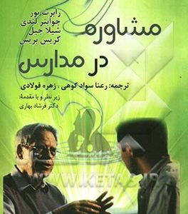 مشاوره در مدارس