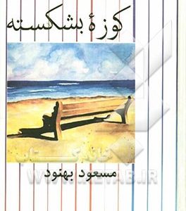 کوزه بشکسته