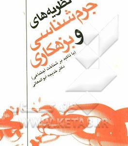 نظریه های جرم شناسی و بزهکاری (با تاکید بر شناخت اجتماعی)