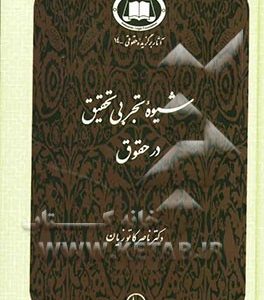 شیوه تجربی تحقیق در حقوق