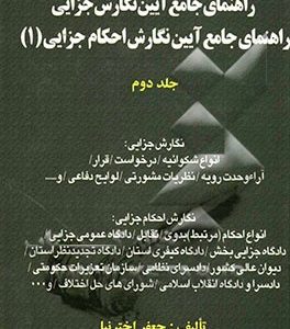 راهنمای جامع آیین نگارش جزایی: راهنمای جامع آیین نگارش احکام جزایی (1) در محاکم قضایی ایران بانضمام دعاوی ویژه: 1- قتل عمد، 2- دیوان عدالت اداری، 3- ن