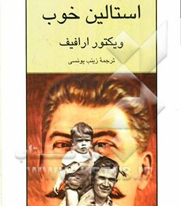 استالین خوب