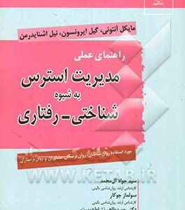 راهنمای عملی مدیریت استرس به شیوه - شناختی - رفتاری