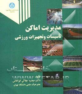 مدیریت اماکن، تاسیسات و تجهیزات ورزشی