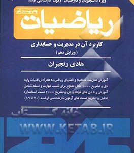 ریاضیات: کاربرد آن در مدیریت و حسابداری
