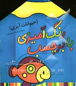 رنگ آمیزی با برچسب (حیوانات آبزی)
