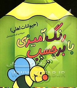 رنگ آمیزی با برچسب (حیوانات اهلی)