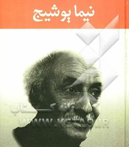 مجموعه اشعار نیما یوشیج: روزی به سوی طبیعت