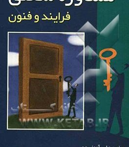 مشاوره شغلی: فرایندها و فنون