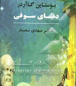 دنیای سوفی: رمان تاریخ حکمت غرب