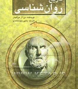 درآمدی بر تاریخ روان شناسی
