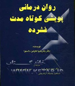 روان درمانی پویشی کوتاه مدت فشرده