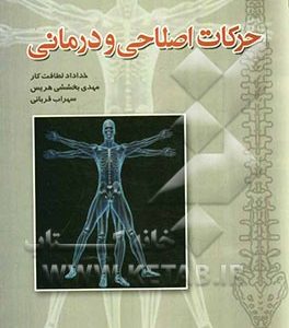 حرکات اصلاحی و درمانی